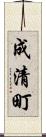 成清町 Scroll