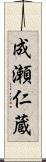 成瀬仁蔵 Scroll