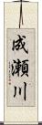 成瀬川 Scroll