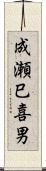 成瀬巳喜男 Scroll
