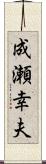 成瀬幸夫 Scroll