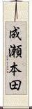 成瀬本田 Scroll