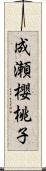 成瀬櫻桃子 Scroll