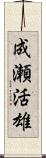 成瀬活雄 Scroll