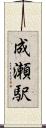 成瀬駅 Scroll