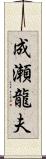 成瀬龍夫 Scroll