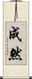 成然 Scroll