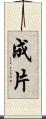 成片 Scroll