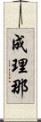 成理那 Scroll