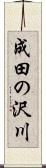 成田の沢川 Scroll