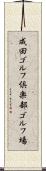 成田ゴルフ倶楽部ゴルフ場 Scroll