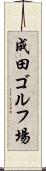 成田ゴルフ場 Scroll