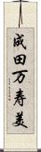 成田万寿美 Scroll