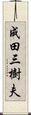 成田三樹夫 Scroll
