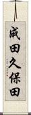 成田久保田 Scroll