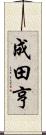 成田亨 Scroll