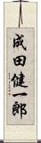 成田健一郎 Scroll