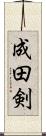 成田剣 Scroll