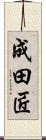 成田匠 Scroll