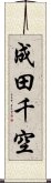 成田千空 Scroll