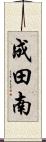 成田南 Scroll