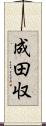 成田収 Scroll