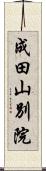 成田山別院 Scroll