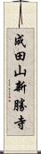 成田山新勝寺 Scroll