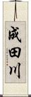 成田川 Scroll