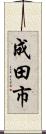 成田市 Scroll