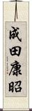 成田康昭 Scroll