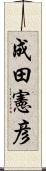 成田憲彦 Scroll