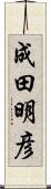 成田明彦 Scroll