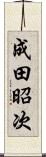 成田昭次 Scroll