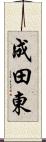 成田東 Scroll