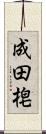成田梍 Scroll