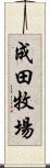 成田牧場 Scroll