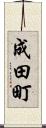成田町 Scroll
