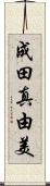 成田真由美 Scroll