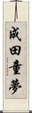 成田童夢 Scroll