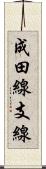 成田線支線 Scroll