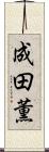 成田薫 Scroll