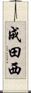 成田西 Scroll