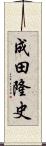 成田隆史 Scroll