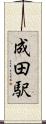 成田駅 Scroll