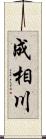 成相川 Scroll