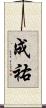 成祐 Scroll
