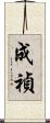 成禎 Scroll