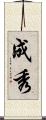 成秀 Scroll