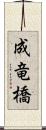 成竜橋 Scroll